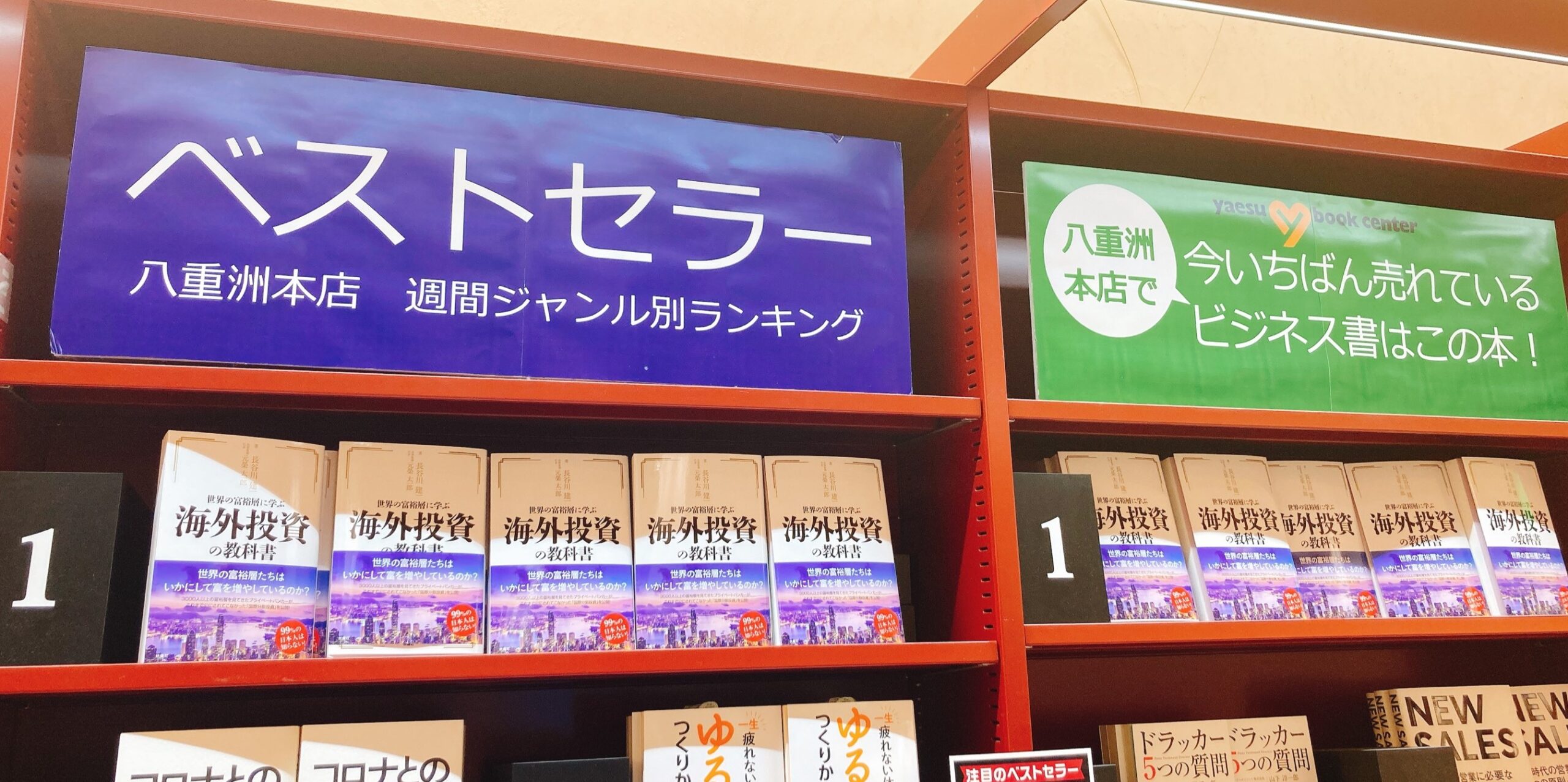 著書『世界の富裕層に学ぶ 海外投資の教科書』が八重洲ブックセンター本店でベストセラーランキング総合１位になりました。 - HASEKEN金融チャンネル