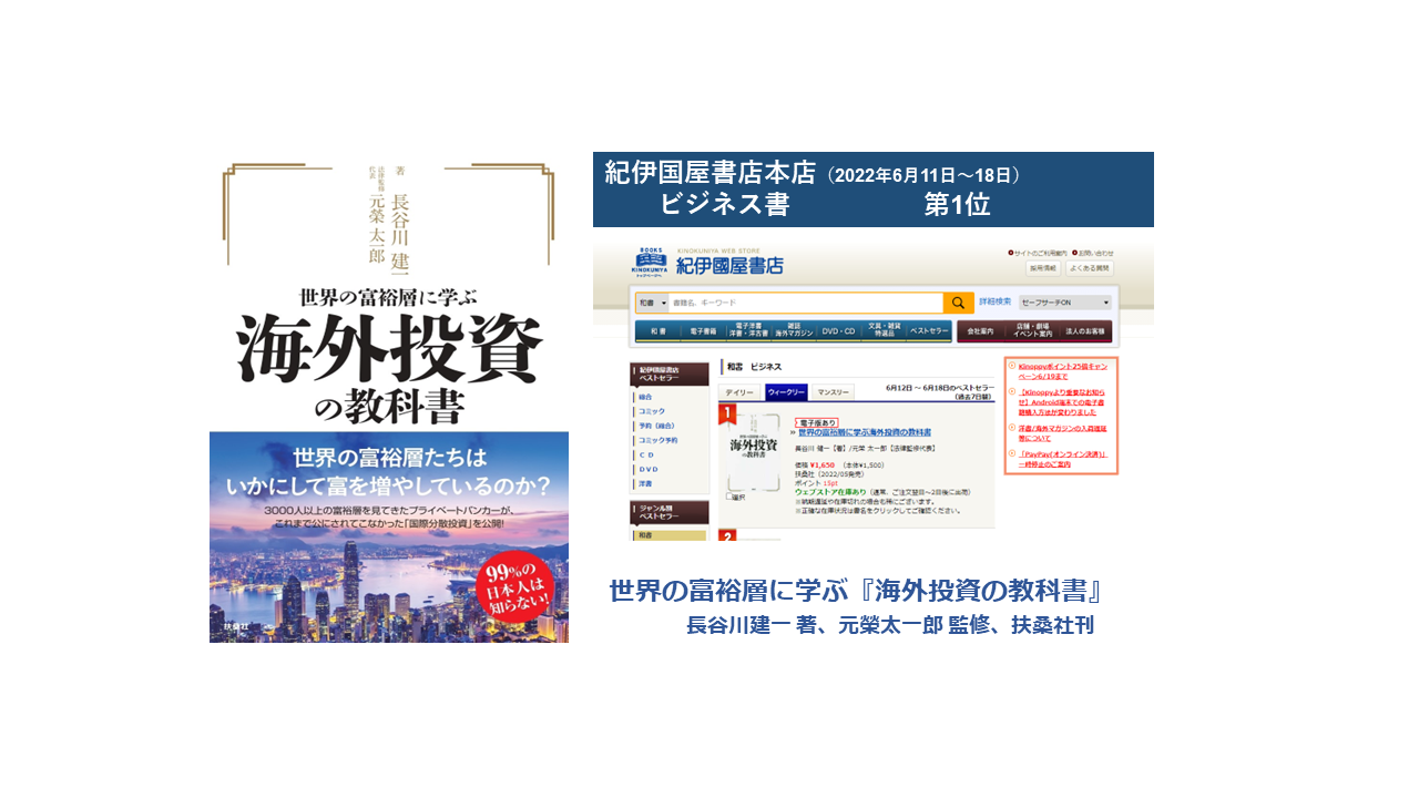 著書『世界の富裕層に学ぶ 海外投資の教科書』が紀伊国屋書店本店でビジネス書ベストセラーランキング１位になりました。 - HASEKEN金融チャンネル